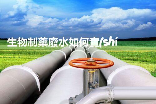 生物制藥廢水如何實(shí)現(xiàn)環(huán)保處理？